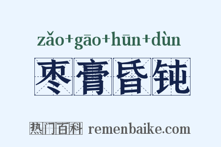 枣膏昏钝是什么意思的图片